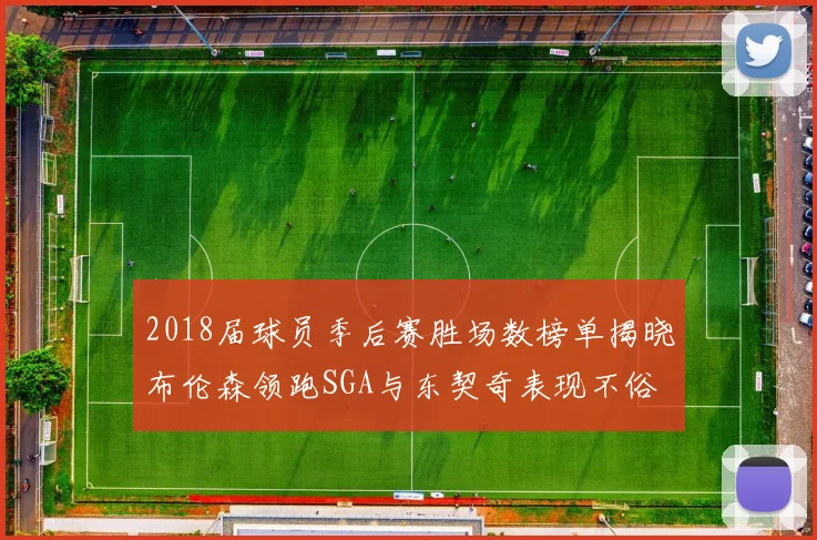 2018届球员季后赛胜场数榜单揭晓布伦森领跑SGA与东契奇表现不俗