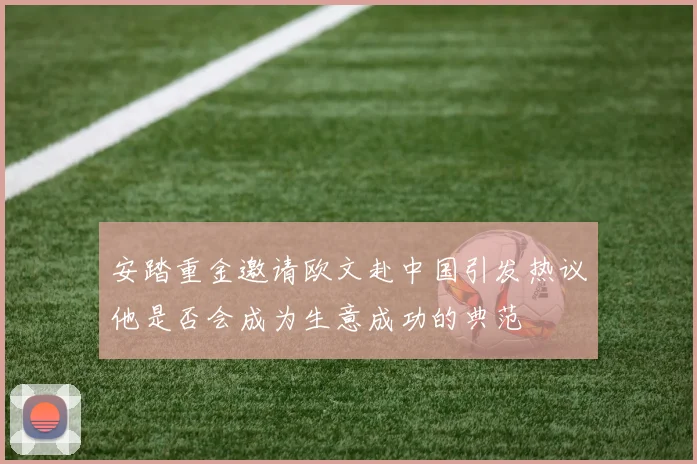 安踏重金邀请欧文赴中国引发热议他是否会成为生意成功的典范