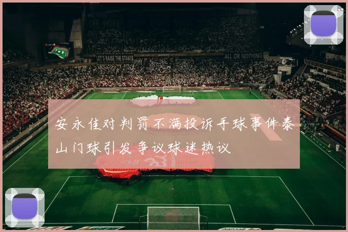 安永佳对判罚不满投诉手球事件泰山门球引发争议球迷热议