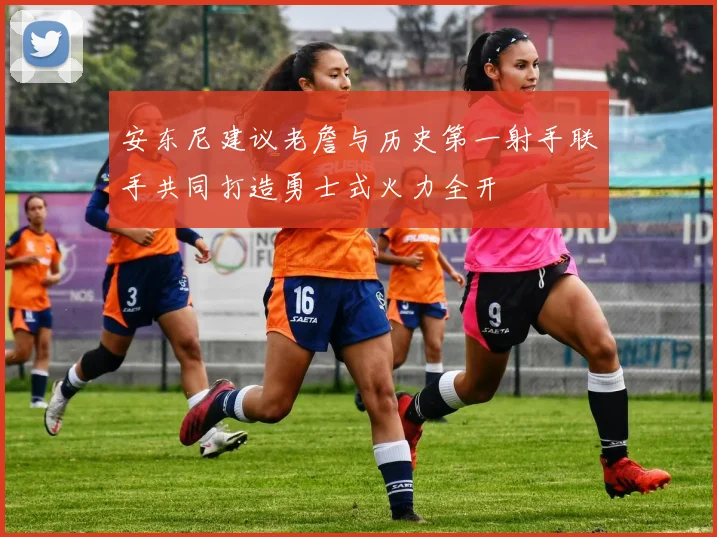 安东尼建议老詹与历史第一射手联手共同打造勇士式火力全开