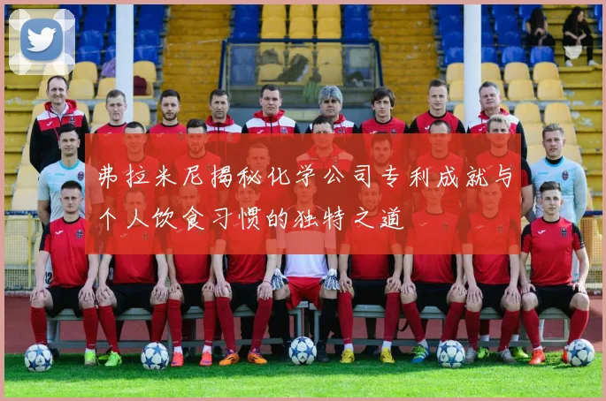 弗拉米尼揭秘化学公司专利成就与个人饮食习惯的独特之道