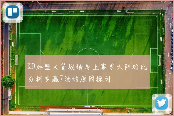 KD加盟火箭战绩与上赛季太阳对比分析多赢7场的原因探讨